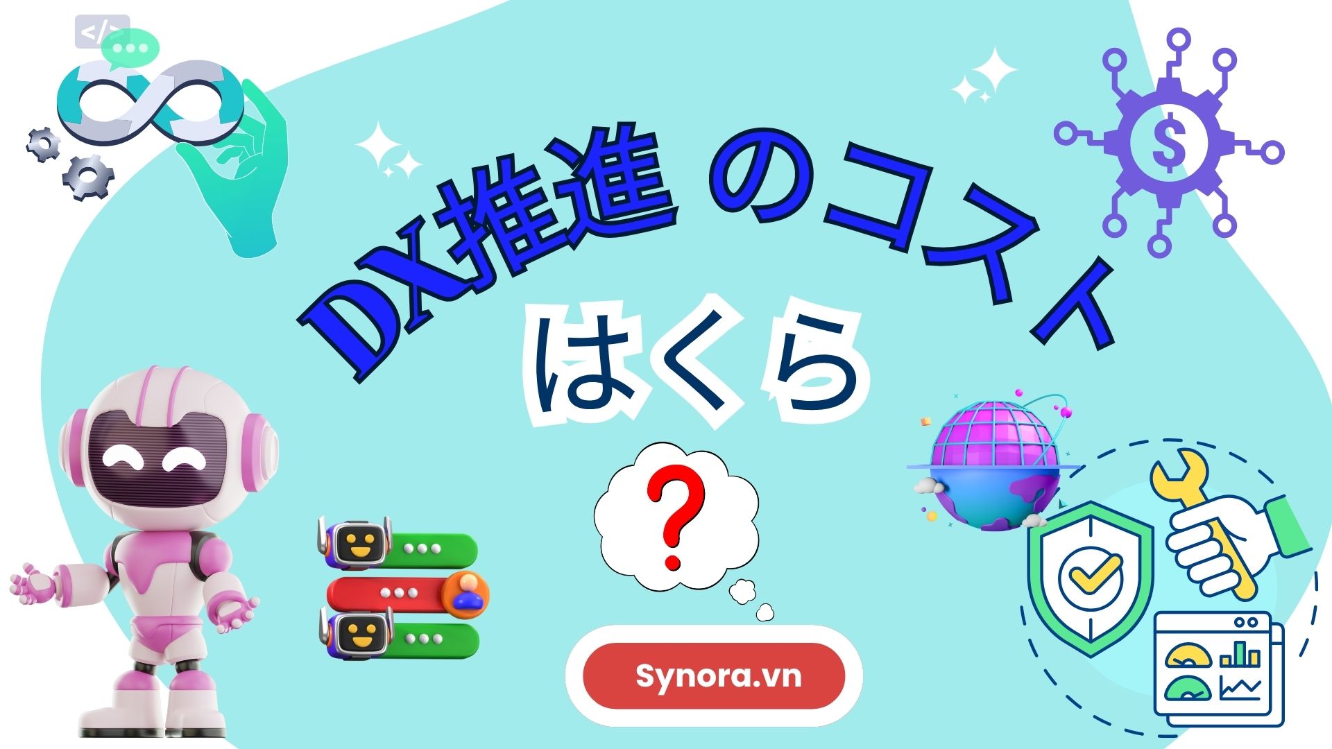 正しいDXを導入しないと、どれだけコストを失っているか？