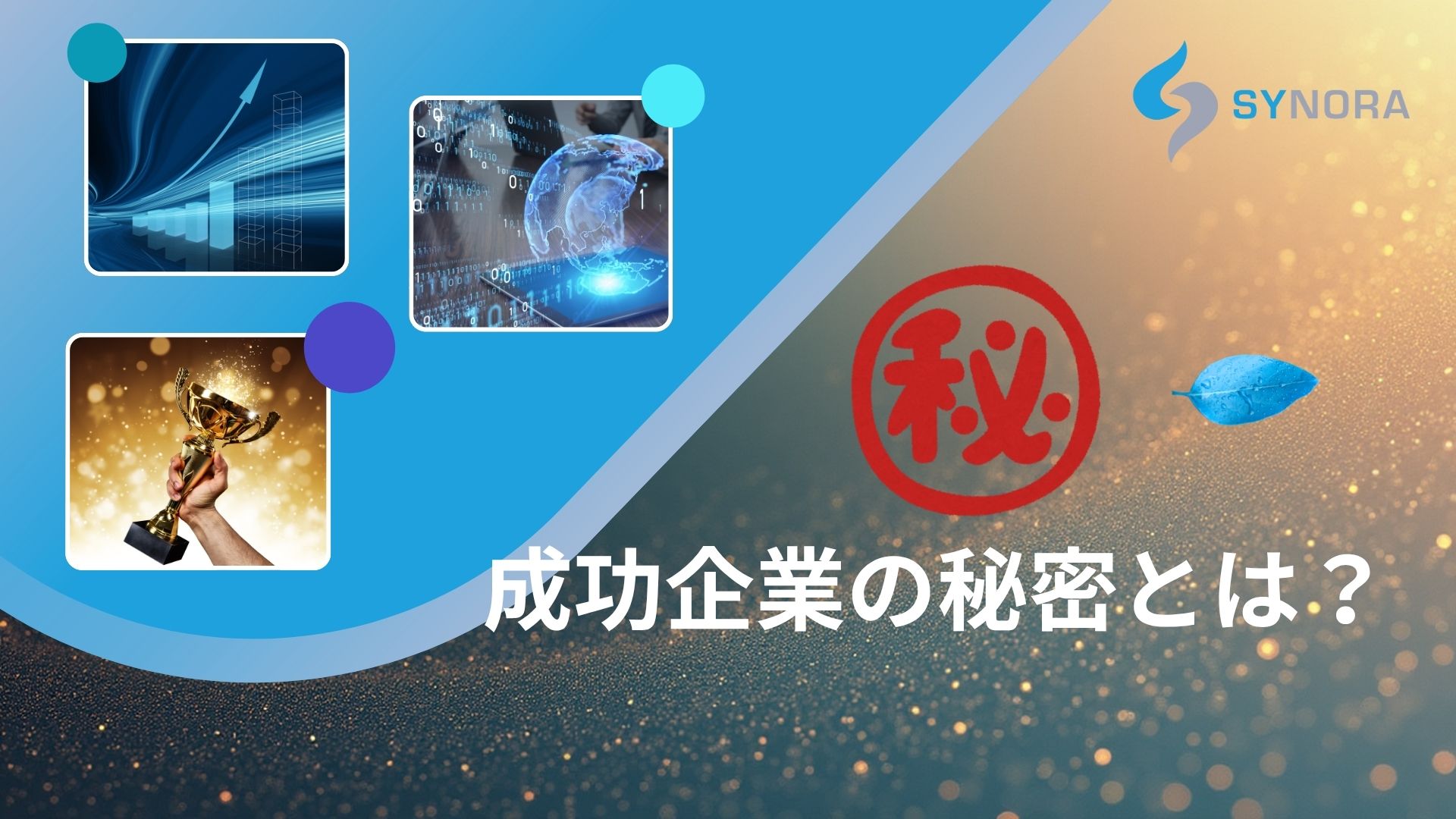 たった1つのAI活用でDXが劇的に変わる——成功企業の秘密とは？