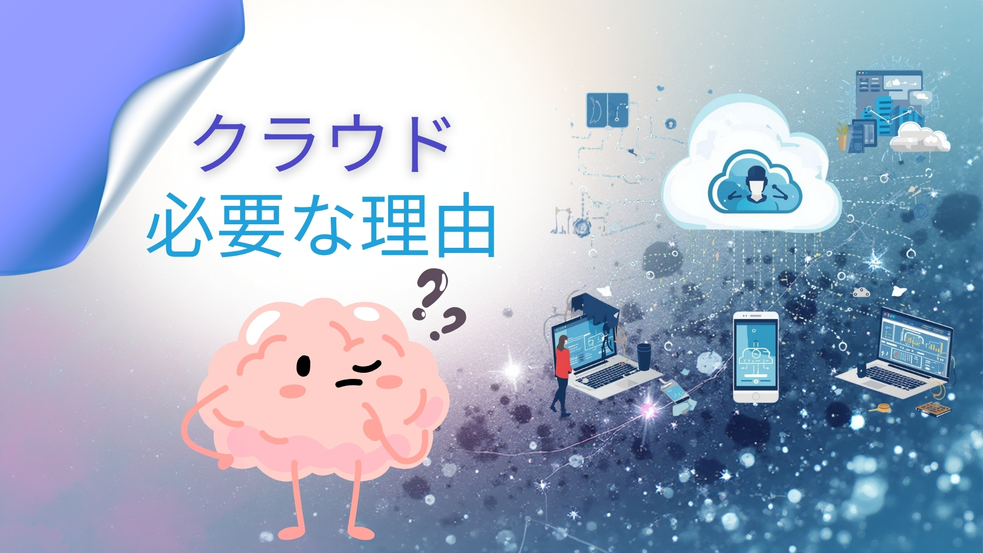 なぜ今、クラウドがなければビジネスが立ち行かないのか