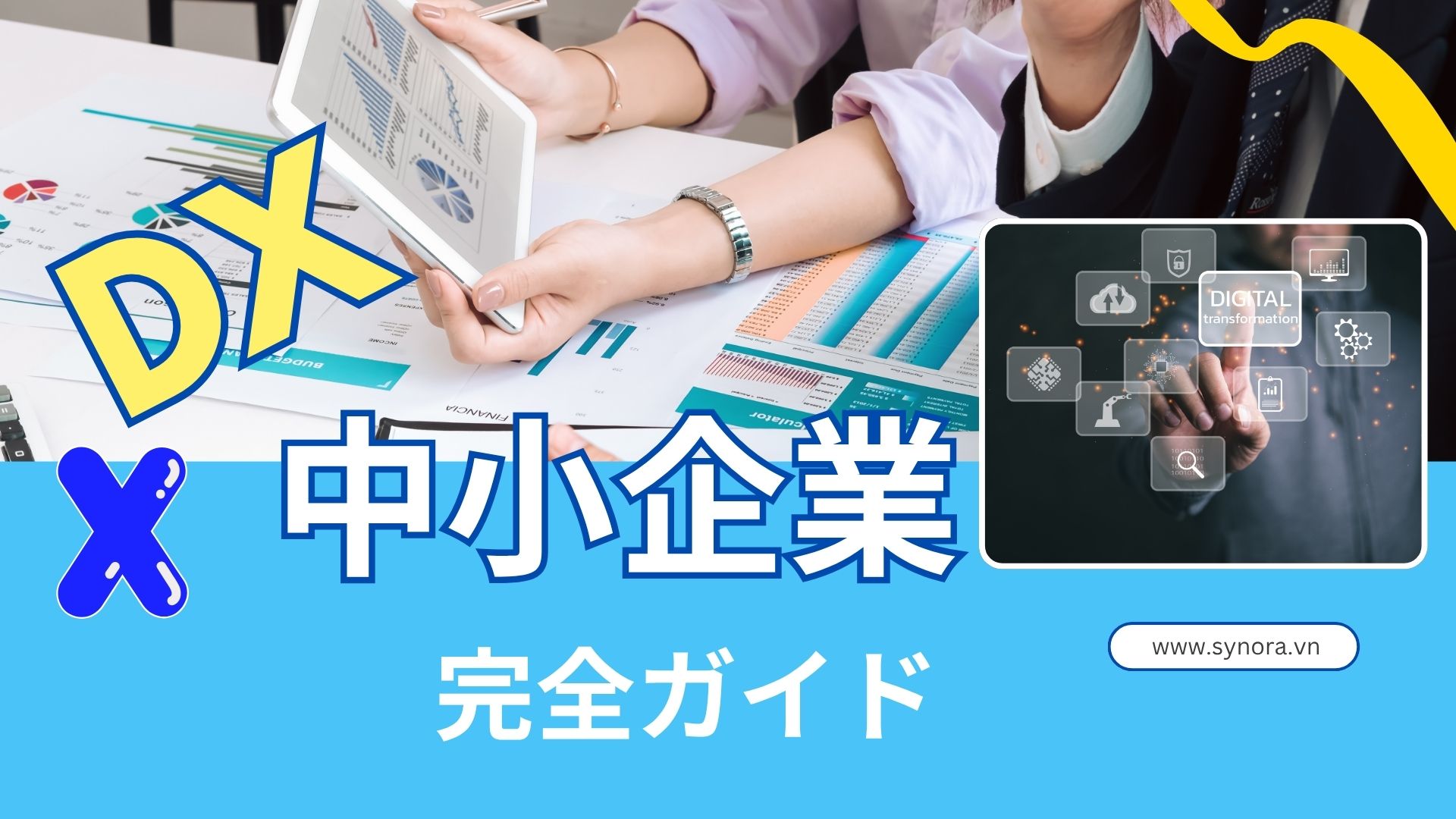 デジタルトランスフォーメーション（DX）とは？中小企業にもたらす実際のメリット始め方
