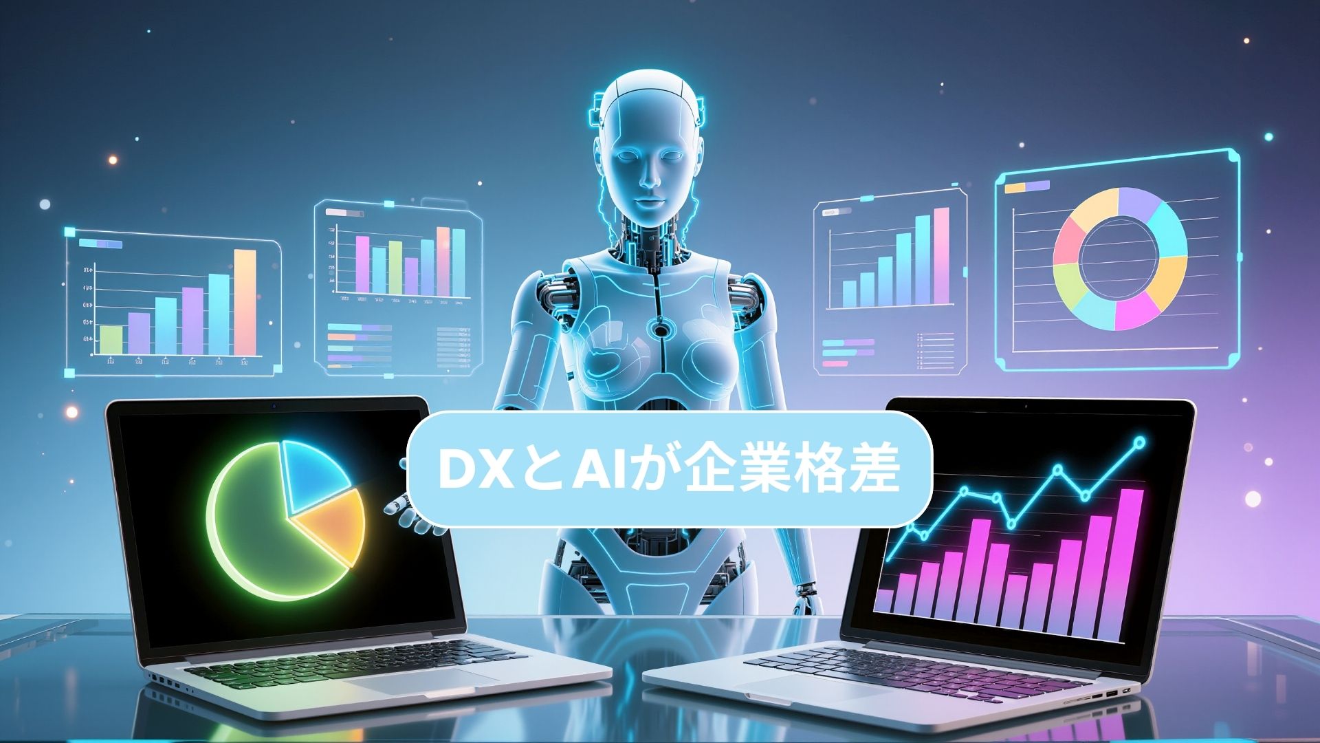 DXとAIが企業格差を決定づける – 2025年以降を生き残るための最新経営戦略ガイド